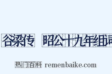 谷梁传·昭公十九年组词是什么意思的图片